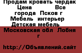 Продам кровать чердак › Цена ­ 6 000 - Все города, Псков г. Мебель, интерьер » Детская мебель   . Московская обл.,Лобня г.